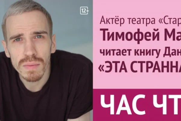 «Час чтения» с актёром театра «Старый дом» Тимофеем Мамлиным