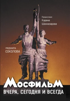 Соколова Л., Мосфильм. Полная история нашего кинематографа