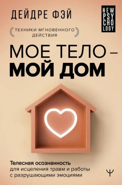 Фэй Д., Мое тело - мой дом. Телесная осознанность для исцеления травм и работы с разрушающими эмоциями