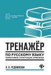 Реднинская О. Я., Тренажер по русскому языку. Орфография. Пунктуация. Орфоэпия