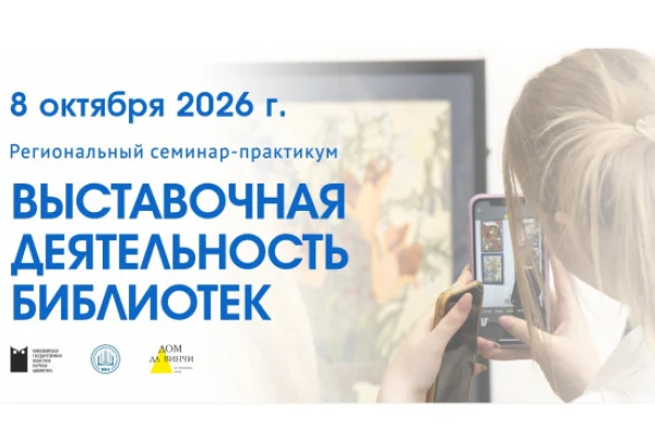 Семинар-практикум «Выставочная деятельность библиотек»