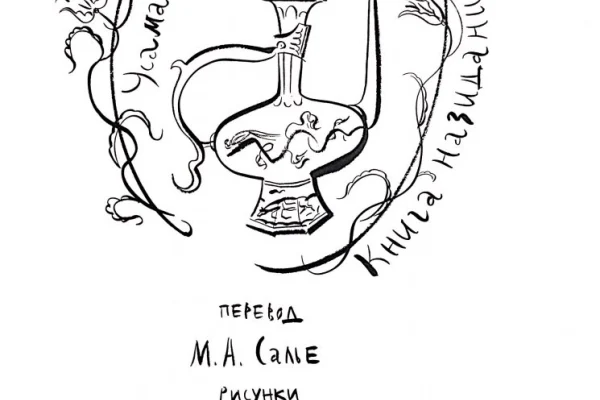 Открытие выставки «Усама ибн Мункыз – книга Назидания»