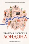 Дженкинс С., Краткая история Лондона