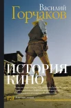 Горчаков В., История кино