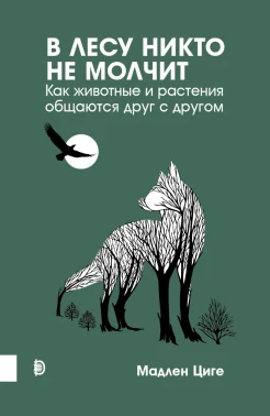 Циге М., В лесу никто не молчит. Как животные и растения общаются друг с другом