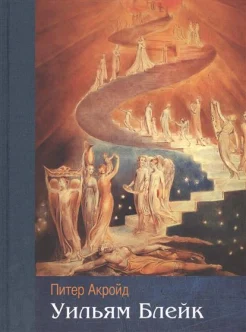 Акройд, П. Уильям Блейк : [биография] 