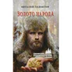 Гадиятов В. Г., Золото народа