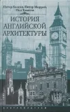  Кидсон П., История английской архитектуры