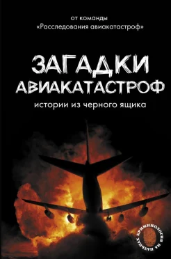 Кайдалов А., Загадки авиакатастроф. Истории из черного ящика