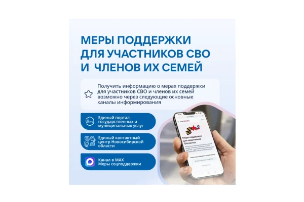 Куда обратиться за поддержкой: для участников СВО и их семей созданы удобные каналы информирования