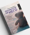 Анна Старобинец  «Посмотри на него» 