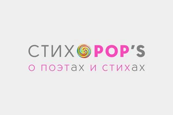 Областная научная библиотека запускает новый интернет-проект Стихоpop's
