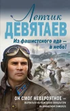 Жмак В. Г., Летчик Девятаев. Из фашистского ада - в небо!