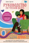 Трелиз Д., Руководство по чтению вслух. Настольная книга для любящих родителей, заботливых бабушек и дедушек и умных воспитателей