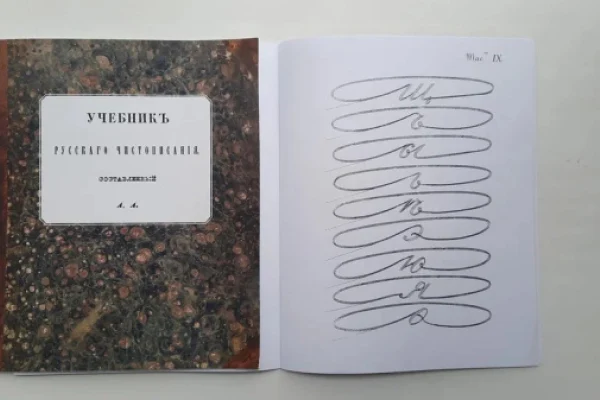 «Учебник русского чистописания»