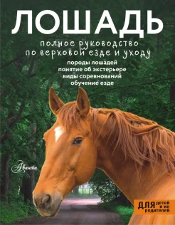 Иванова М. В., Лошадь. Полное руководство по верховой езде и уходу