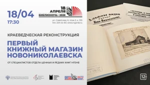Краеведческая реконструкция «Первый книжный магазин Новониколаевска» 