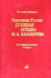 Зайцева Т. А. Сокровища России: духовная музыка М. А. Балакирева.