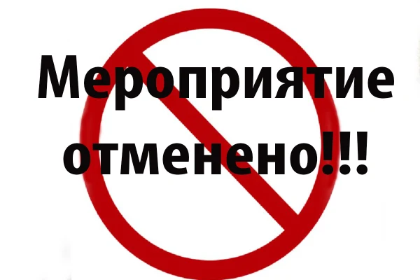 Внимание, отмена мероприятия!