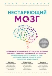 Бредесен Д., Нестареющий мозг