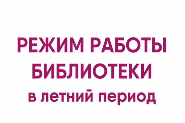 Режим работы библиотеки в летний период