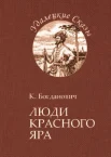 Серия «Удалецкие сказы»