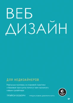 Осборн Т., Веб-дизайн для недизайнеров
