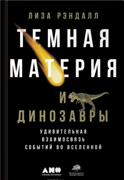 Рэндалл, Л. Темная материя и динозавры: Удивительная взаимосвязь событий во Вселенной