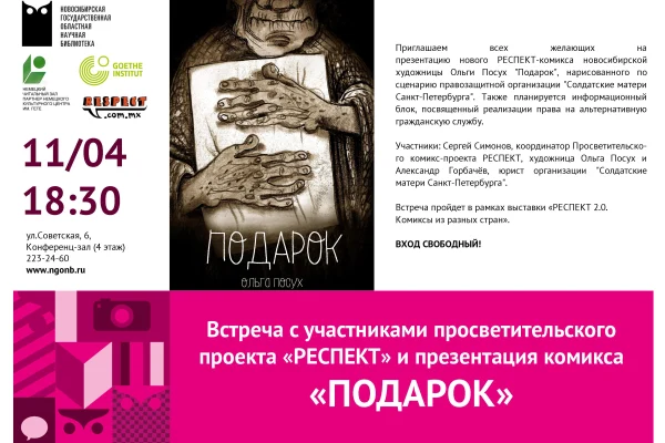 Встреча с участниками комикс-проекта «РЕСПЕКТ»