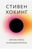 Хокинг С., Краткие ответы на большие вопросы