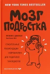 Дженсен Ф. Э., Мозг подростка: спасительные рекомендации нейробиолога для родителей тинейджеров