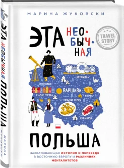 Жуковски М., Эта необычная Польша. захватывающая история о переезде в Восточную Европу и различиях менталитетов
