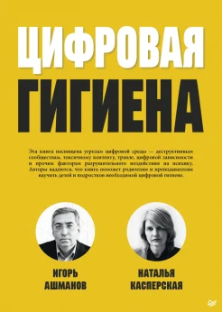 Ашманов И. С., Цифровая гигиена