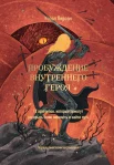Пирсон К., Пробуждение внутреннего героя. 12 архетипов, которые помогут раскрыть свою личность и найти путь