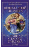 «Шоколадные книги»