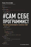 Альтхофф К., #Сам себе программист