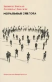 Бауман З., Моральная слепота. Утрата чувствительности в эпоху текучей современности