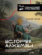«История алхимии»: книга от соавтора «Страдающего Средневековья» Сергея Зотова
