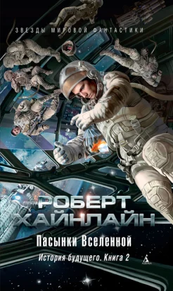 Хайнлайн Р. А., Пасынки Вселенной. История будущего Кн. 2