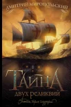 Миропольский Д. В., Тайна двух реликвий