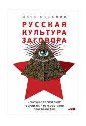 Русская культура заговора: Конспирологические теории на постсоветском пространстве (Яблоков Илья)