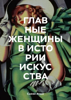 Ходж С., Главные женщины в истории искусства. Ключевые работы, темы, направления, достижения