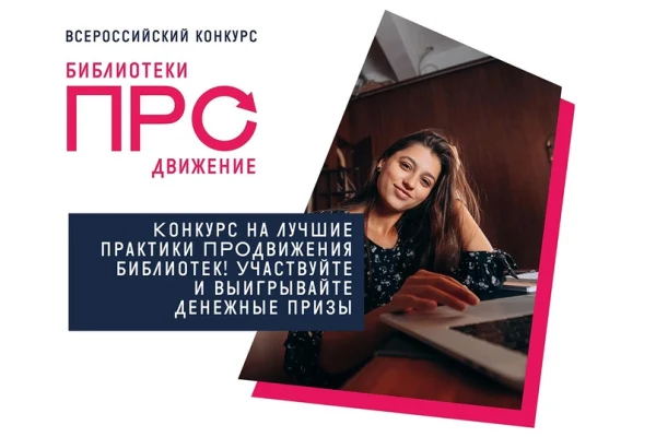 «Библиотеки. ПРОдвижение»: начался прием заявок на IV ежегодный Всероссийский конкурс