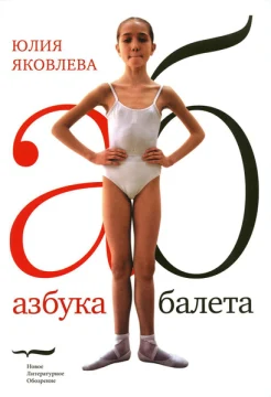 Яковлева, Ю. Ю. Азбука балета