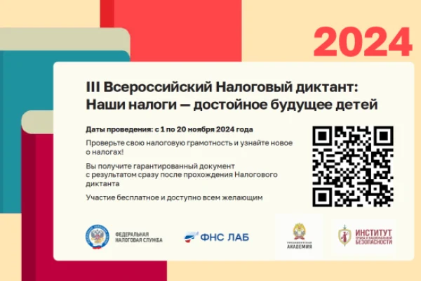 III Всероссийский Налоговый диктант «Наши налоги – достойное будущее детей»