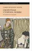 Мельшиор-Бонне С., Оборотная сторона любви. История расставаний