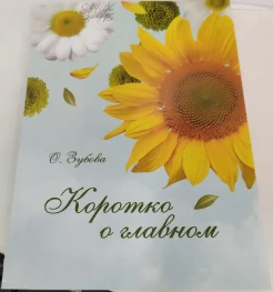  Зубова О. В., Коротко о главном.