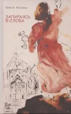 Козина О. А., Запираясь в слова
