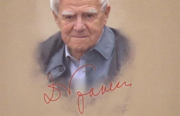 Гранин. Фотогалерея