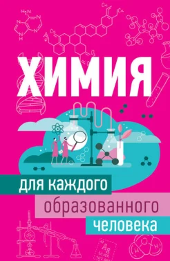 Спектор А. А., Химия для каждого образованного человека